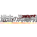 进击の郑顺明 (attack on titan)