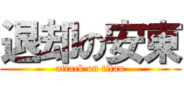 退却の安東 (attack on titan)