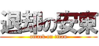 退却の安東 (attack on titan)