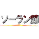 ソーラン節 (北海道)