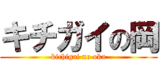 キチガイの岡 (kichigai no oka)