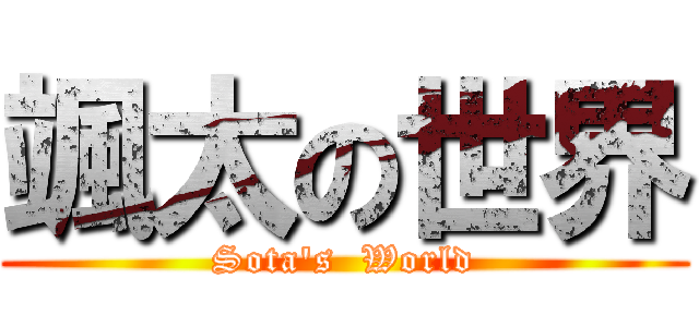 颯太の世界 (Sota's  World)