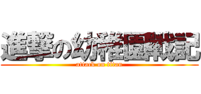進撃の幼稚園戰記 (attack on titan)