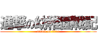 進撃の幼稚園戰記 (attack on titan)