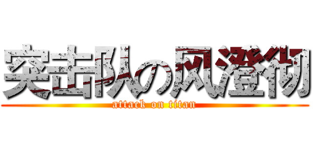 突击队の风澄彻 (attack on titan)