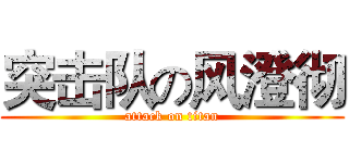 突击队の风澄彻 (attack on titan)