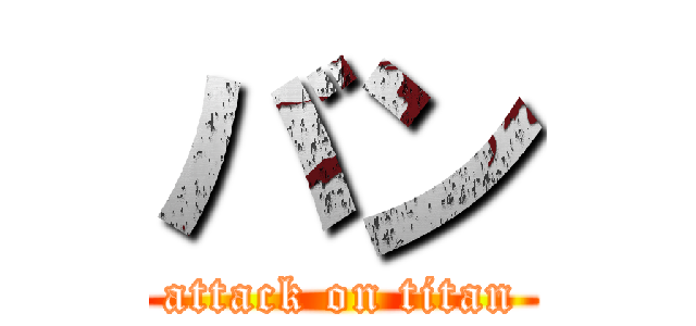 バン (attack on titan)