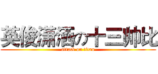 英俊潇洒の十三帅比 (attack on titan)