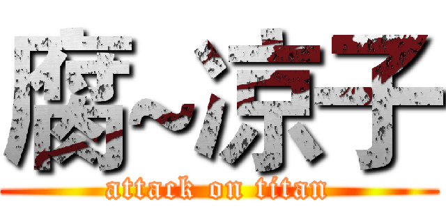 腐~凉子 (attack on titan)
