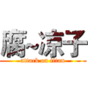 腐~凉子 (attack on titan)