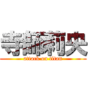 寺師莉央 (attack on titan)