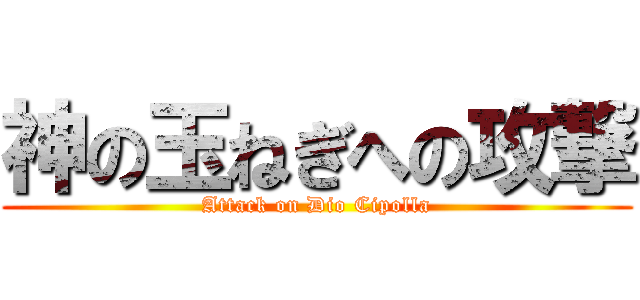 神の玉ねぎへの攻撃 (Attack on Dio Cipolla)
