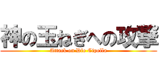 神の玉ねぎへの攻撃 (Attack on Dio Cipolla)