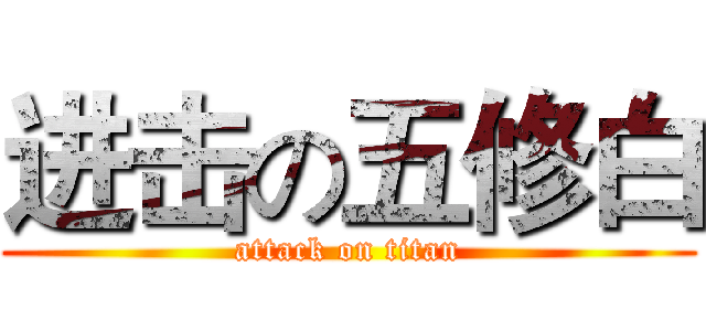 进击の五修白 (attack on titan)