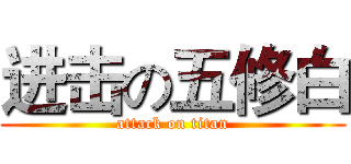 进击の五修白 (attack on titan)