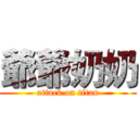 爺爺奶奶 (attack on titan)