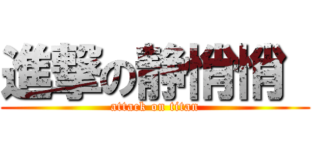 進撃の静悄悄  (attack on titan)