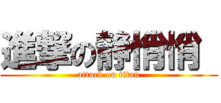 進撃の静悄悄  (attack on titan)