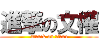 進撃の文權 (attack on titan)