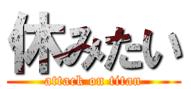 休みたい (attack on titan)