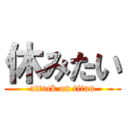 休みたい (attack on titan)