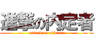 進撃の内定者 (attack on offerer)