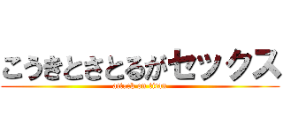 こうきとさとるがセックス (attack on titan)