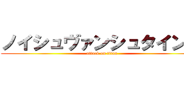 ノイシュヴァンシュタイン城 (attack on titan)
