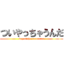 ついやっちゃうんだ (boy of the encounter)