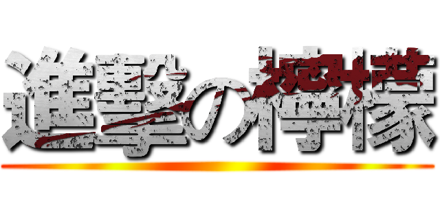 進擊の檸檬 ()