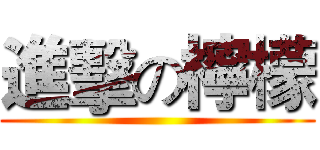 進擊の檸檬 ()