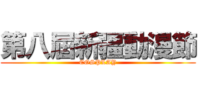 第八屆新疆動漫節 (COSPLAY)