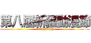 第八屆新疆動漫節 (COSPLAY)