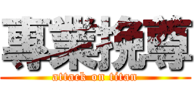 專業挽尊 (attack on titan)