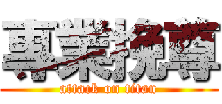 專業挽尊 (attack on titan)
