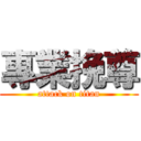 專業挽尊 (attack on titan)