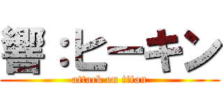 響：ヒーキン (attack on titan)