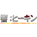 響：ヒーキン (attack on titan)