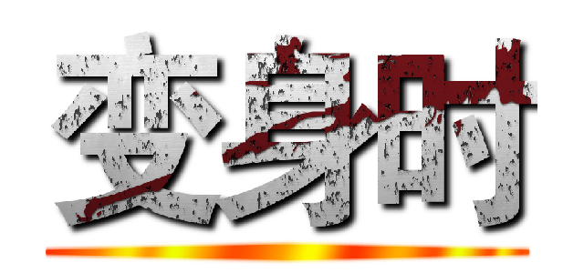 变身时 ()
