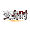 变身时 ()