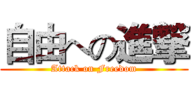 自由への進撃 (Attack on Freedom)