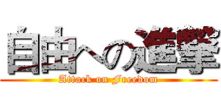 自由への進撃 (Attack on Freedom)