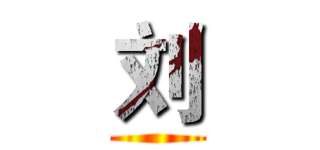 刘 ()
