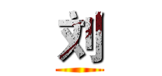 刘 ()
