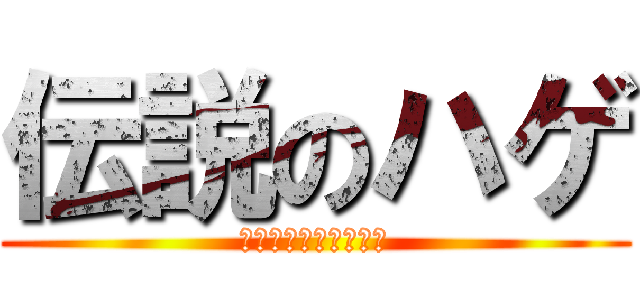 伝説のハゲ (今夜貴方の夢に出ます)