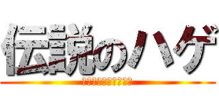 伝説のハゲ (今夜貴方の夢に出ます)