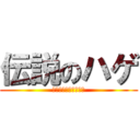 伝説のハゲ (今夜貴方の夢に出ます)