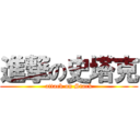 進撃の史塔克 (attack on Stark)
