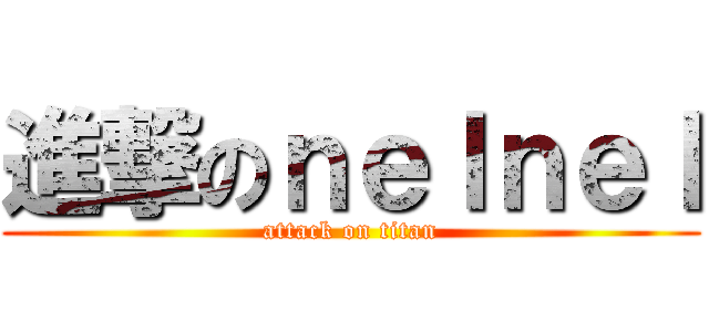 進撃のｎｅｌｎｅｌ (attack on titan)