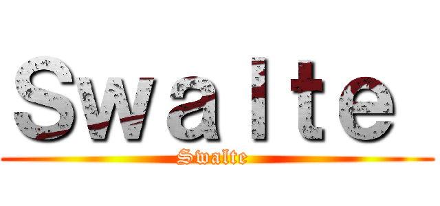 Ｓｗａｌｔｅ  (Swalte )